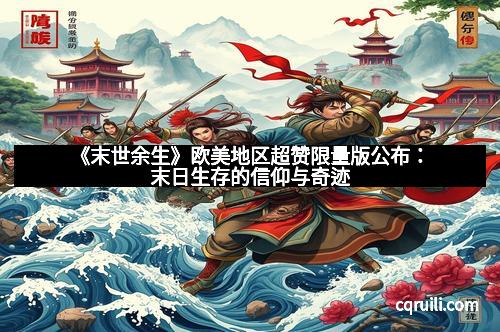 《末世余生》欧美地区超赞限量版公布:末日生存的信仰与奇迹