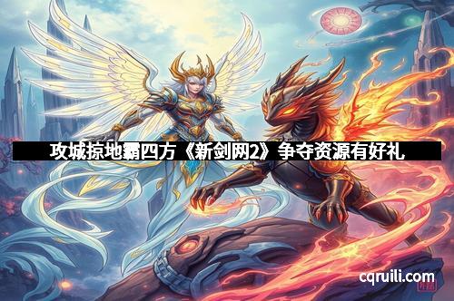 攻城掠地霸四方《新剑网2》争夺资源有好礼