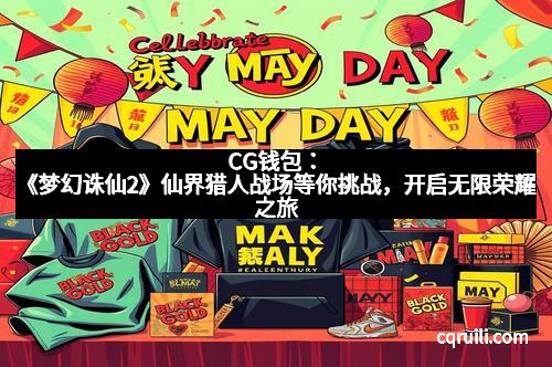 CG钱包:《梦幻诛仙2》仙界猎人战场等你挑战,开启无限荣耀之旅